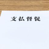 【住宅ローン 払えない】どうなるの？滞納３か月目・・・・part②