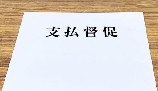 【住宅ローン 払えない】どうなるの？滞納３か月目・・・・part②
