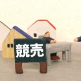 競売開札後の相談