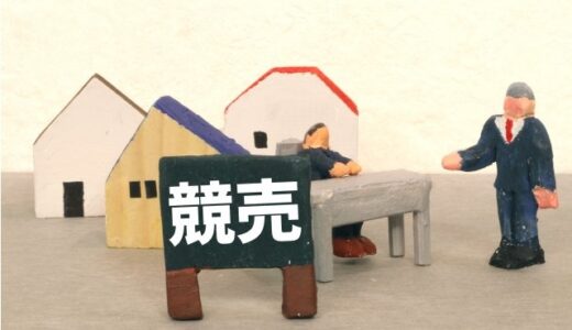 競売開札後の相談