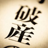 自己破産後の住宅ローンはどうなる？家に住み続けることはできないのか？