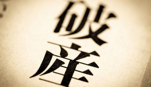 自己破産後の住宅ローンはどうなる？家に住み続けることはできないのか？