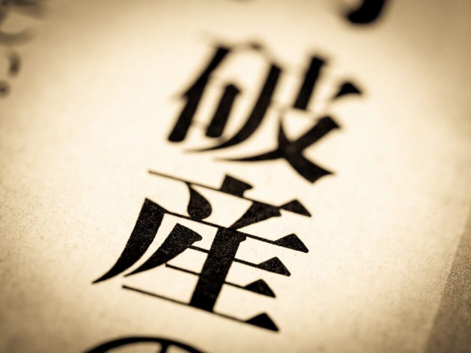 自己破産後の住宅ローンはどうなる？家に住み続けることはできないのか？