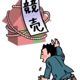 競売の３つのデメリット