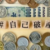 自己破産したら連帯保証人はどうなる？連帯保証人が自己破産した場合は？