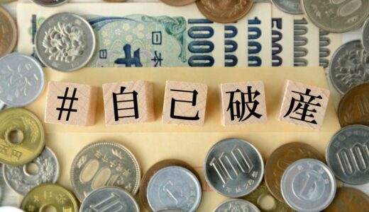 自己破産したら連帯保証人はどうなる？連帯保証人が自己破産した場合は？
