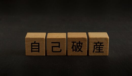 自己破産すると持ち家はどうなる？住宅ローンを滞納していても家を守る方法は？