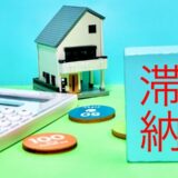 住宅ローンが払えなくなった時の対処法3つの方法