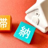 住宅ローンを滞納すると3ヶ月で競売に?どうなるのかを延滞月ごとに徹底解説!