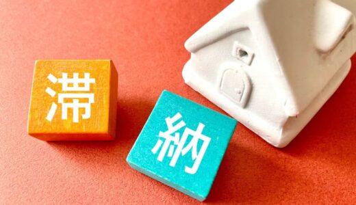 住宅ローン滞納したらどうなる？返済が遅れてから競売までの期間・対処法