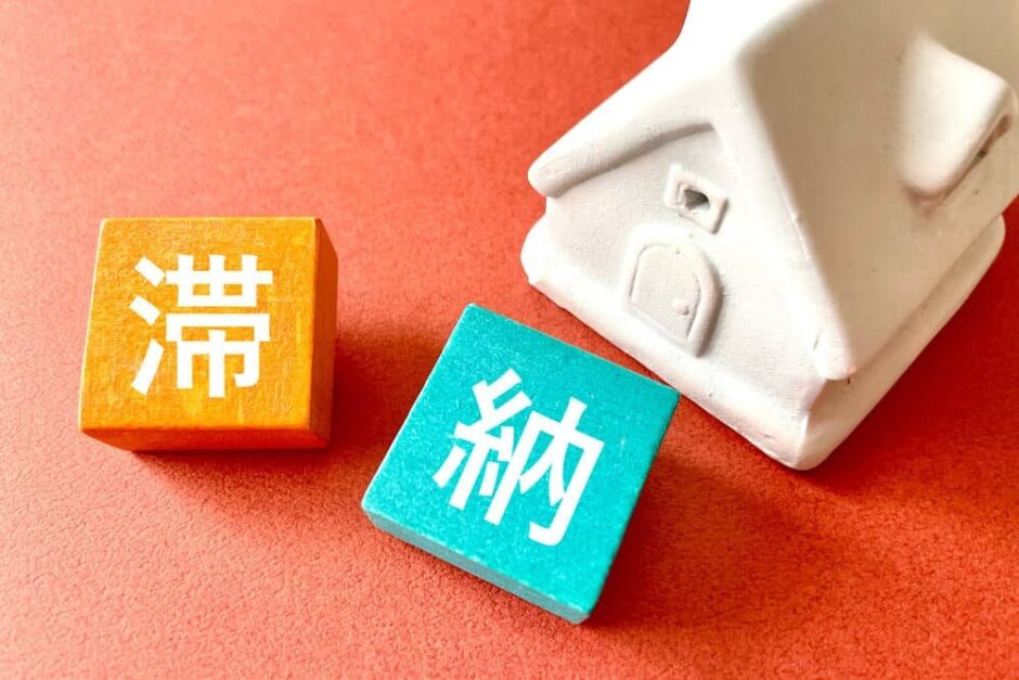 住宅ローン滞納したらどうなる？返済が遅れてから競売までの期間・対処法