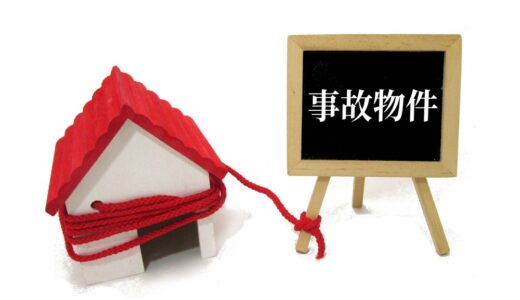 事故物件の売却方法は？告知義務や価格相場・売却のコツを解説