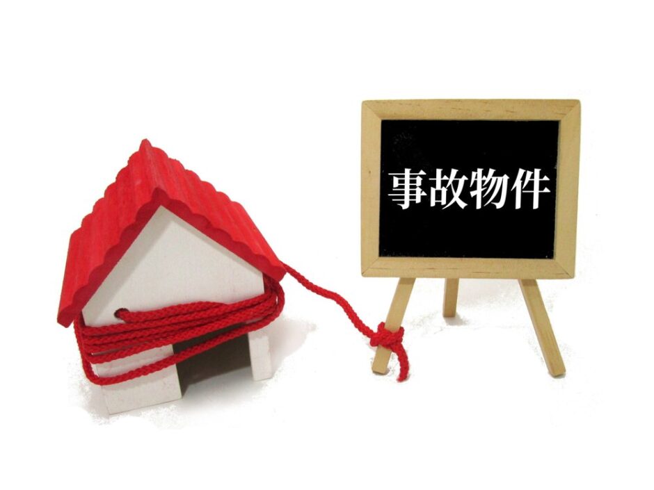 事故物件の売却方法は？告知義務や価格相場・売却のコツを解説