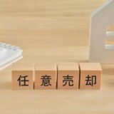 任意売却できないケースとは？不動産の買い手がつかない・売れない場合の対策