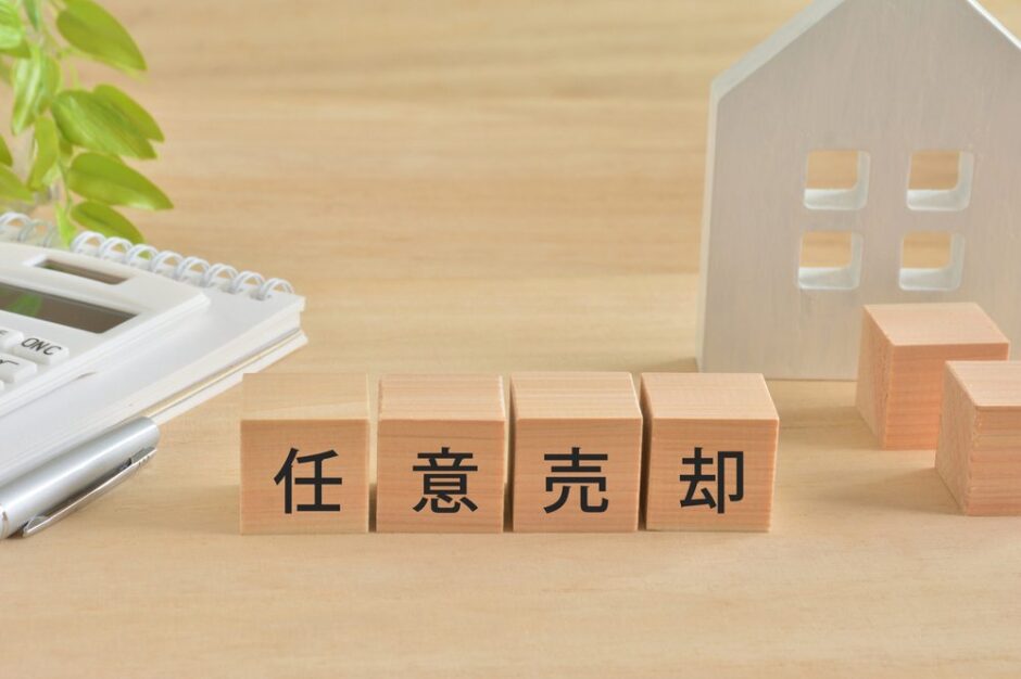 任意売却できないケースとは？不動産の買い手がつかない・売れない場合の対策