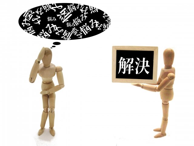 【悩みは解決できます】