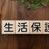 持ち家があっても生活保護は受けられる！条件や売却が必要なケースは？