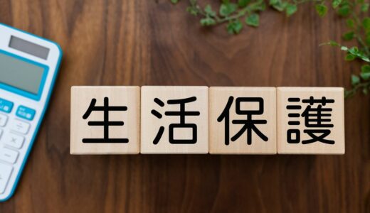 持ち家があっても生活保護は受けられる！条件や売却が必要なケースは？