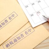 税金を滞納し続けるとどうなる？財産を差し押さえられたらどうすればよい？